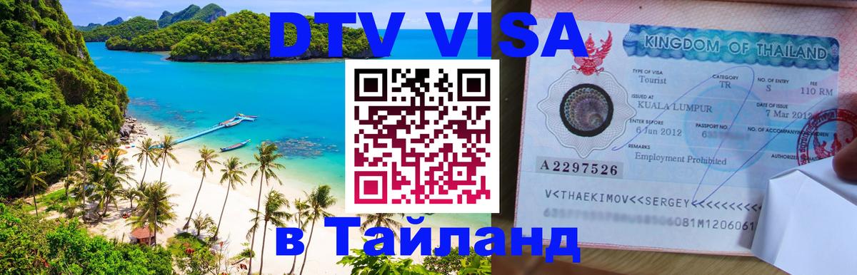Стоимость и условия DTV визы — оформление в Таиланд под ключ - Самуи 