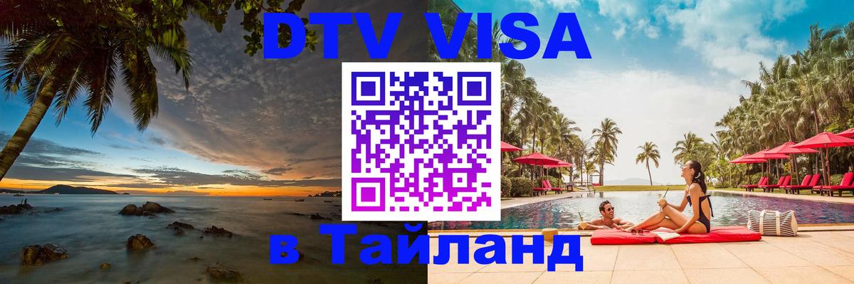 DTV Visa Thailand — прайс и условия, виза без дополнительных документов - Самуи  08.12.2025 