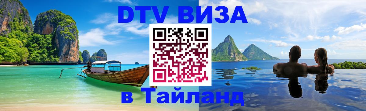 DTV виза Тайланд 